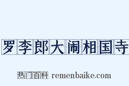 罗李郎大闹相国寺是什么意思的图片